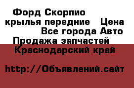 Форд Скорпио2 1994-98 крылья передние › Цена ­ 2 500 - Все города Авто » Продажа запчастей   . Краснодарский край